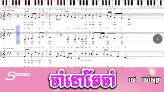 ចាំនៅតែចាំ(ណោតភ្លេង), Cham Nov Tae Cham, Ros Sereysothea, Khmer Music Note