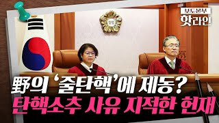 [핫라인] 野 '검사 탄핵' 소추 사유 모호성 지적한 헌재···\