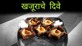 खजूराचे दिवे | Khajurache Dive | Asha's Recipes