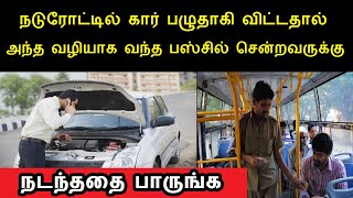 நடுரோட்டில் கார் பழுதாகி விட்டதால் அந்த வழியாக வந்த பஸ்சில் சென்றவருக்கு நடந்ததை பாருங்க | Tamilcure