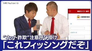 U字工事さん・警視庁　動画公開“ネット詐欺”急増で被害防止へ(2023年5月30日)