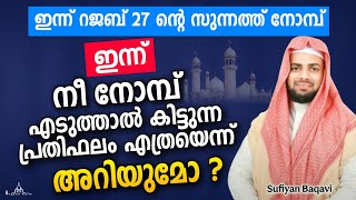 റജബ് 27 ന്റെ സുന്നത്ത് നോമ്പിന് കിട്ടുന്ന കൂലി New Islamic Speech - Sufiyan Baqavi Chirayankeezhu