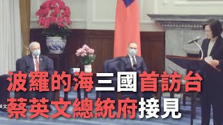 バルト三国の議員初訪台、蔡・総統外遊の可能性は？