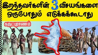 இறந்தவர்களின் 3 பொருட்களை கட்டாயம் தவிர்க்கவும் #கருடபுராணம் #horoscope #astrology #rasipalan #new