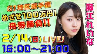 ボートレース｜14日間連続配信！GⅠ地区選手権めざせ100万円！舟券勝負！！｜2月14日（日）16：00～｜GⅠ地区選手権