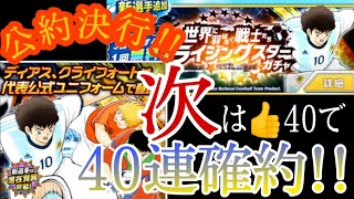 たたかえドリームチーム#132 👍️25達成ありがとうございます♪公約通り40連引きます♪ 次は6月10日までに👍️40で40連確約!! CaptainTsubasaDreamTeam 足球小將翼