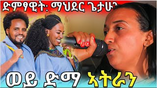 ኣትራን | Mahder Getahun | - ተዋሳኢት ፍርሳ ድራማ |ማህደር ጌታሁን|  - ህዝቢ ዘዕበደ ሙዚቃ ኣብ ናይ ወዲ ሽሙየ - ሳኒታይዘር መርዓ