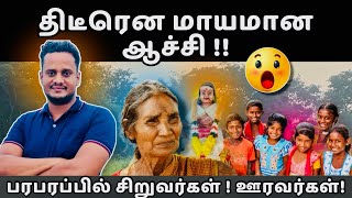 திடீரென மாயமான ஆச்சியால் முல்லைத்தீவில் பரபரப்பு 😱| Mullaitivu | Srilankanvlogs🇱🇰 | @TheTamilAI