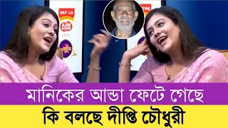 বিচারপতি মানিককে নিয়ে হাসতে হাসতে দীপ্তি চৌধুরী কি বলছে দেখুন!