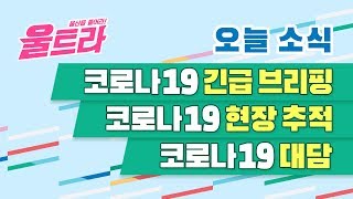 [울트라 Live] 2020년 08월31일 (월) / 코로나19 긴급 브리핑. 코로나19 현장 추적. 코로나19 대담