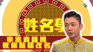 天天開運王｜李丞責師傅教你點樣改名 ｜李丞責｜薛家燕 ｜黎諾懿 ｜黃長興 ｜陳豪