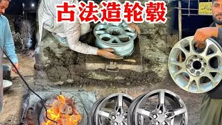 翻砂铸造汽车轮毂，真的是太牛了#高手在民间 #翻砂铸造 #轮毂