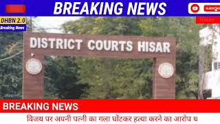 Hisar | हिसार की अदालत ने सुनाई उम्रकैद की सजा | court news | hisar latest news | #murdermystery