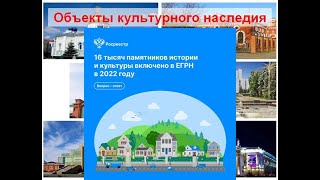 Объекты культурного наследия