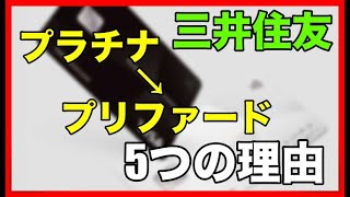 【三井住友カード】プラチナ→プリファード切り替えの「5つの理由」