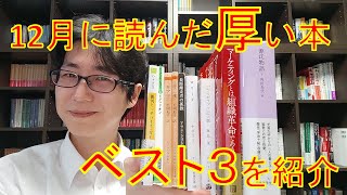 2023年12月に読んだページ数の多い本ベスト3を紹介