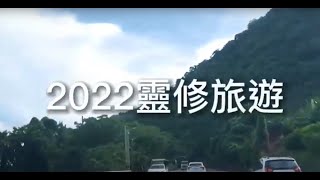 2022關山長老教會旅遊