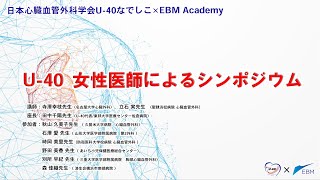 EBM Academy vol.14　日本心臓血管外科学会 U-40 なでしこ x EBM Academy  「U-40 女性医師によるシンポジウム」