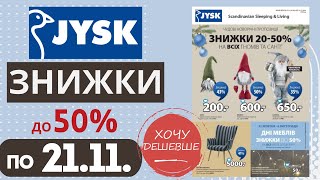 Знижки до 50% в Jysk (Юск). Акція діє по 21.11. #Jysk #юск #юскакції