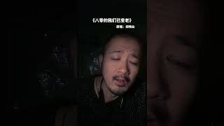 #八零的我们已变老#歌曲分享#按赞订阅加分享￼