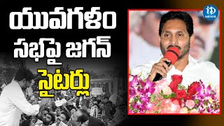 యువగళం సభ పై జగన్ సైటర్లు | Public Meeting at Bhimavaram | Jagananna Vidya Deevena | iDream News