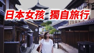 【日本女孩 獨自旅行 京都】即使是女孩獨自一人也能安心旅行的日本！ 從平等院到二寧坂散步。 日本是為數不多的女孩可以獨自旅行的國家之一。