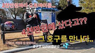 2000만원짜리 오토바이  4000만원을 주고 산 호구.