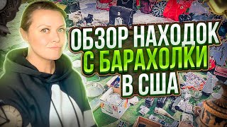 Удачно затарилась на Свалке и у американских бабушек/ Бизнес на барахолке в  США СекондХенд