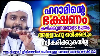 ഈ കൂട്ടരുടെ ദുആ അള്ളാഹു ഒരിക്കലും സ്വീകരിക്കുകയില്ല  | ISLAMIC SPEECH MALAYALAM 2023 | NAVAS MANNANI