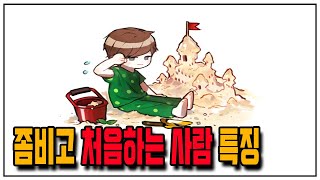 [좀비고]  좀비고 처음하는 사람 특징들