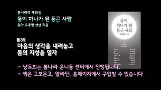 [봄나라]마음의 생각을 내려놓고 몸의 지성을 열자 - 제15권 둘이 하나가 된 둥근 사람 낭독듣기 봄39