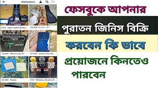 ফেসবুকে আপনার পুরাতন জিনিস কিভাবে ক্রয় কিংবা বিক্রি করবেন