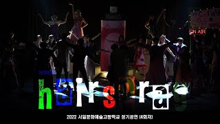 2022 서일문화예술고등학교 뮤지컬연기과 정기공연 4회차, 뮤지컬 헤어스프레이 (Musical Hairspray), 공연 실황