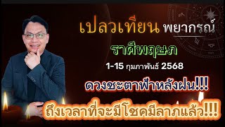 ดวงราศีพฤษภ 1-15 ก.พ. 68  ดวงชะตาฟ้าหลังฝน!!! ถึงเวลาที่จะมีโชคมีลาภแล้ว!!!