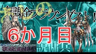 あしの無課金ブラウンダスト！6か月目！#3