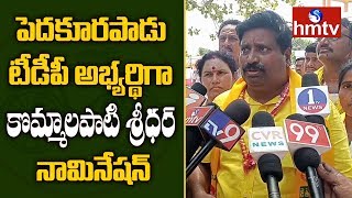 Pedakurapadu TDP MLA Candidate Komamalapati Sridhar Files Nomination | Guntur | Telugu News | hmtv