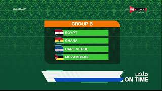 ملعب ONTime - مجموعة الفراعنة فى كأس الأمم الإفريقية (مصر - غانا - موزمبيق - الرأس الأخضر)