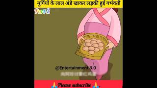 मुर्गियों के लाल अंडे खाकर लड़की हुई गर्भवती #shortvideo #story #shorts #hindi #cartoon#shortsfeed