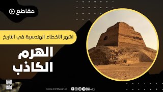 الهرم الكاذب - أول محاولة لبناء هرم في التاريخ ولماذا سمي بالكاذب؟