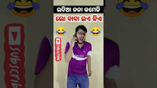 ଲୋ ବାବା ଇଏ କିଏ 😂 #funny #UdiaNanaComedy