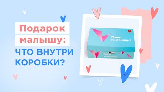 Подарок “Наше сокровище”| Что в коробке?