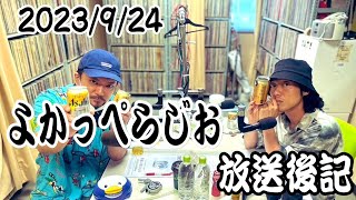 LuckyFM茨城放送『よかっぺらじお』2023.09.24　放送後記