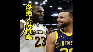 湖勇大战前瞻 库里预计复出战湖人