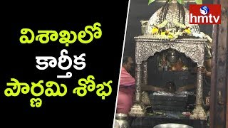 విశాఖలో కార్తీక పౌర్ణమి శోభ