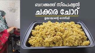 ചക്കര ചോറ് ഉണ്ടാക്കലുണ്ടോ ? Chakkara Choru | Sharkara Choru Kerala Recipe | Nidhashas Kitchen