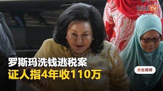 银行证人指罗斯玛账户4年收110万    前官员认曾协助存入20万