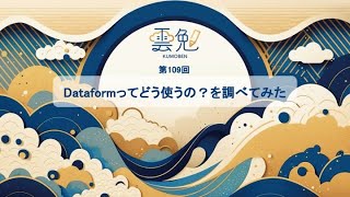 第109回 雲勉【オンライン】Dataformってどう使うの？を調べてみた