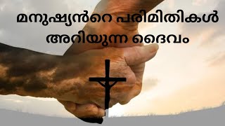 മനുഷ്യൻറെ പരിമിതികൾ അറിയുന്ന ദൈവം| 18/01/2023| Fr. Joji Kuthukatt|