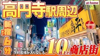 【高円寺を街歩き】サブカルチャーと下町情緒が残る活気あふれる街！10以上の個性豊かな商店街も魅力【新宿駅まで約6分】