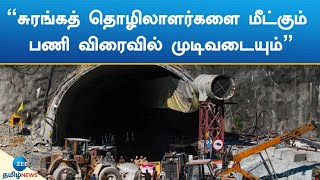 சுரங்கத்தில் சிக்கிய தொழிலாளர்களை மீட்கும் பணிகள் விரைவில் முடிவடையும்:முதலமைச்சர் புஷ்கர் சிங் தாமி